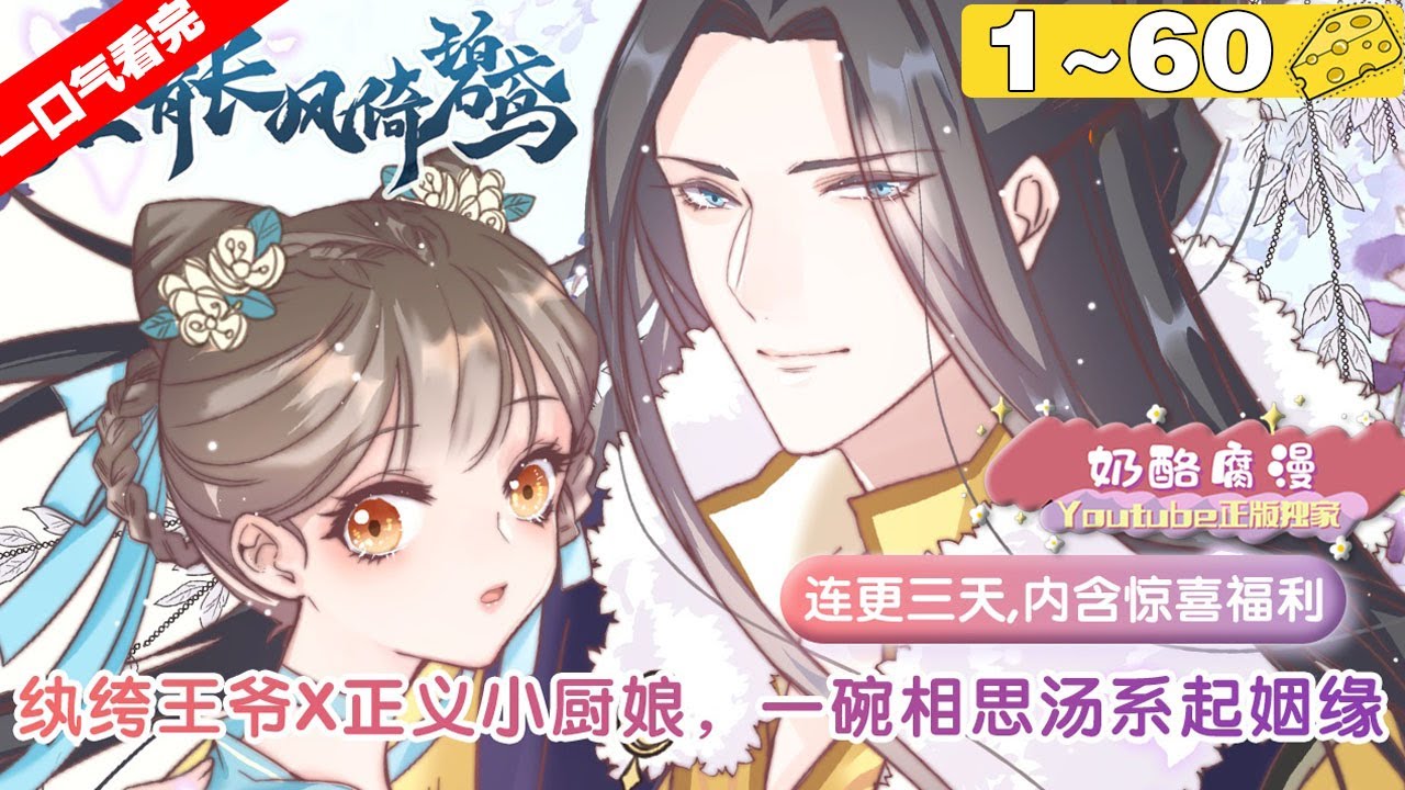 【一口气看完】《应有长风倚碧鸢》1~60集，小厨娘碧鸢偶遇热爱美食的王爷赵风畔，两人围绕秘方拉锯的过程里，渐渐了解到对方的另一面，感情似乎也在嬉笑怒骂中逐渐升温……#古风 #恋爱 #漫画解说