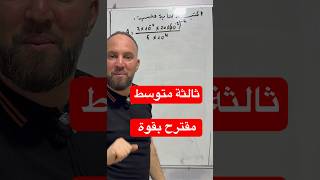 ثالثة متوسط مقترح بقوة للفروض والاختبارات
