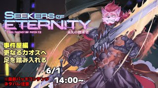 ※ネタバレ注意【FF14-永久の探求者-】今度の事件屋は一味違う？【Vtuber/蘇牙神ハル 】