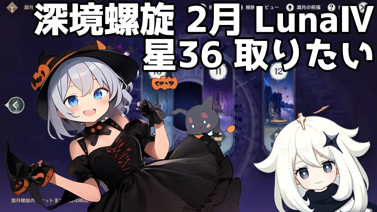 【原神】深境螺旋 2月 LunaⅣ 星36取りたいの【星水なな/新人Vtuber】