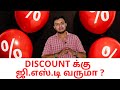 Discount Under GST | தள்ளுபடியில் வாங்கும் பொருட்களுக்கு ஜிஎஸ்டி வருமா | DISCOUNTக்கு  ஜிஎஸ்டி