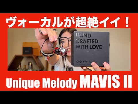 【 Unique Melody MAVIS II 】ヴォーカルが最高なイヤホンを徹底 ...