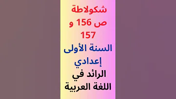 شكولاطة ص 156 و 157 الأولى اعدادي الرائد في اللغة العربية 