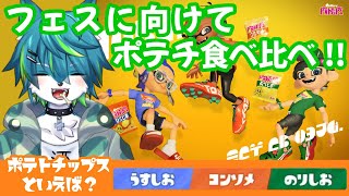 【スプラトゥーン３】フェス前にポテチ食べ比べ（参加型）
