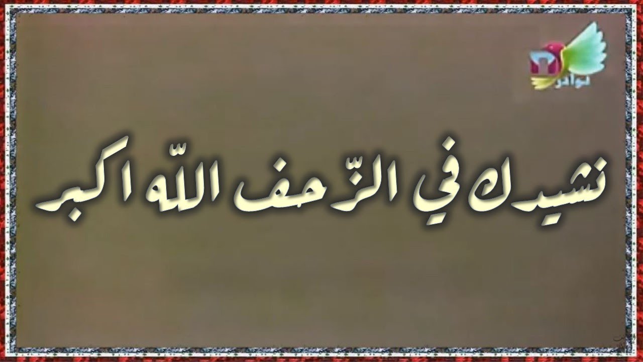 The artists choir 1980 مجموعة الفنانين - نشيدك في الزحف الله اكبر, التسجيل الاصلي