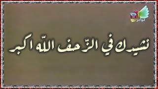                        مجموعة الفنانين   نشيدك في الزحف الله اكبر  التسجيل الاصلي سمعها