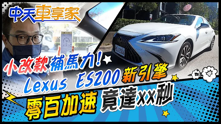 雷克萨斯 Lexus ES200 豪华版"最划算" 0-100公里加速竟"xx秒" - 天天要闻