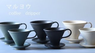 ドリッパー 大 黒 | マルヨウ