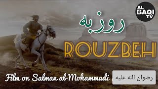 Rouzbeh | Film on Salman al-Mohammadi (رضوان الله عليه)