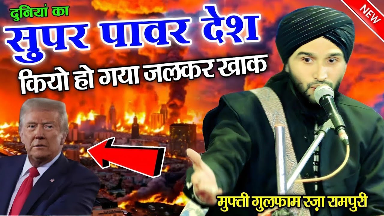Mufti Gulfam Raza Rampuri ki Takrir 2025 || अमरीका मैं आग ही आग || Mufti Gulfam Ka New Bayan 2025