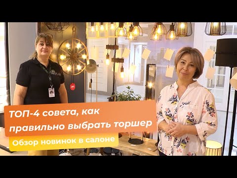 ТОП-4 совета, как правильно выбрать торшер