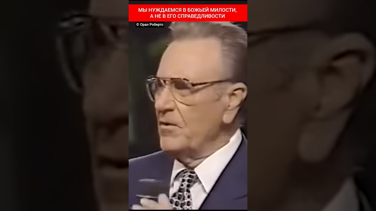 МЫ НУЖДАЕМСЯ В БОЖЬЕЙ МИЛОСТИ, А НЕ В ЕГО СПРАВЕДЛИВОСТИ | Орал Робертс