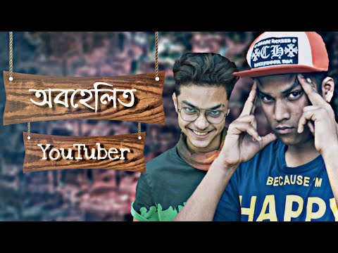 অবহেলিত YouTuber | Bangla New Rap Song 2019 | Ft.Esrat Pranto,Bayezid | Prod : Shadin S20