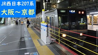【走行音】 JR京都線 207系普通 ［大阪→京都］　Train Sound  - JR Kyoto Line -