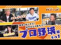 野球を思い切り！好きなだけ語ろう！　プロ野球編 その１ 【トレンドワゴン♯42】