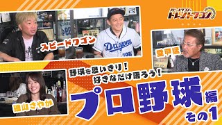 野球を思い切り！好きなだけ語ろう！　プロ野球編 その１ 【トレンドワゴン♯42】