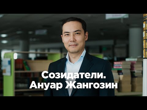 Ануар Жангозин. Как образование может сделать жизнь общества лучше
