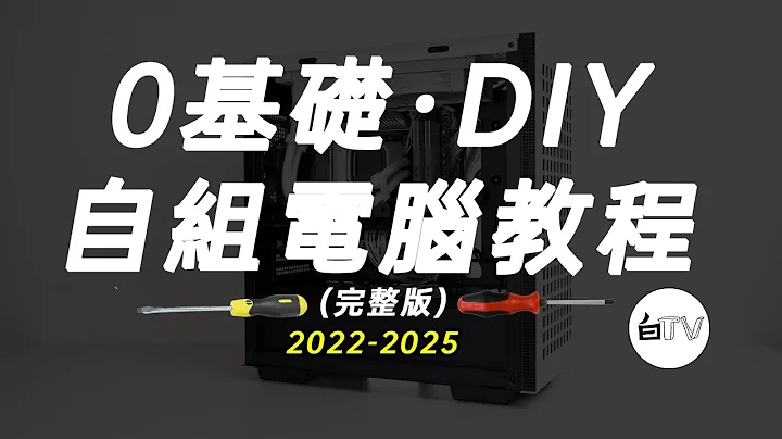 【白TV】0基礎·自組電腦裝機教程2022-2025（完整版）（CC字幕） - 天天要聞