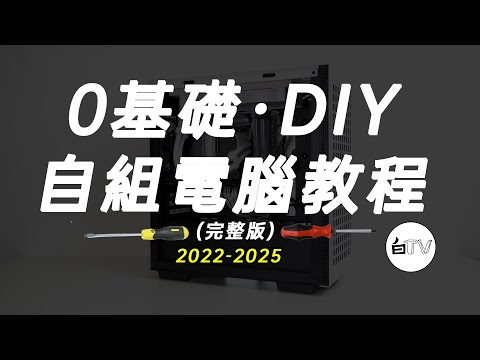 【白TV】0基礎·自組電腦裝機教程2022-2025(完整版)(CC字幕)
