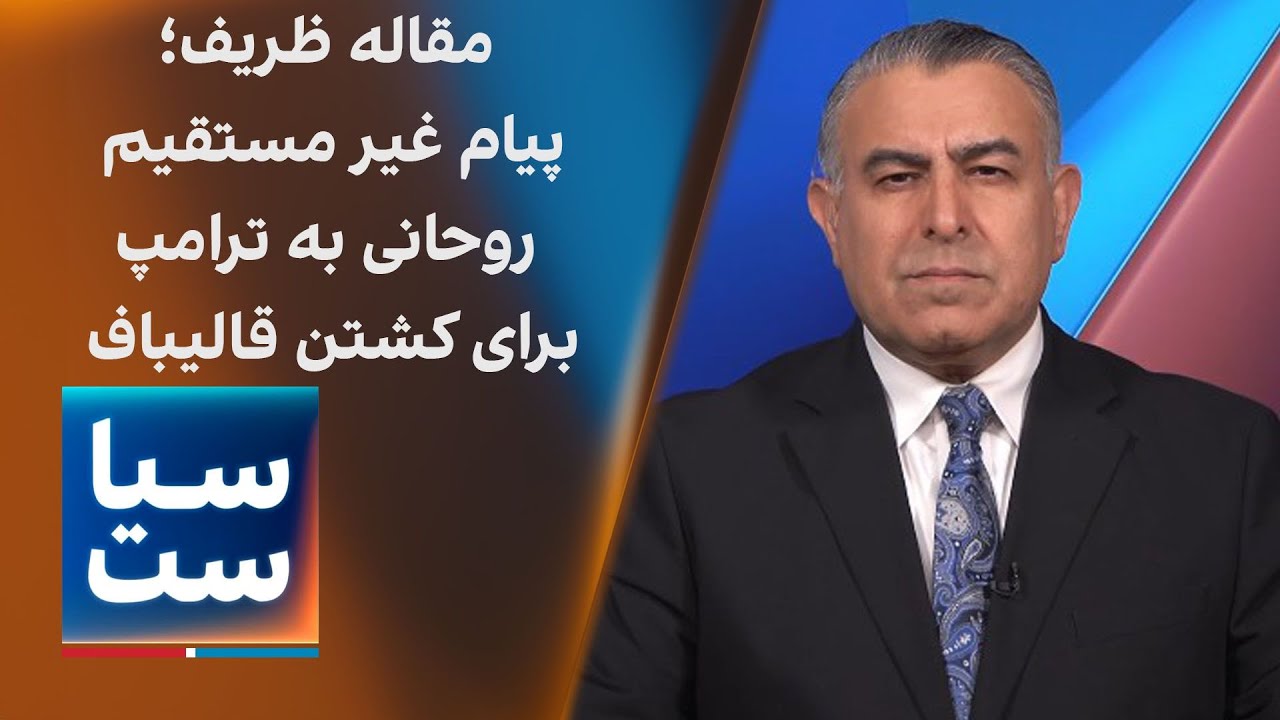 ⁣سیاست با مراد ویسی: مقاله ظریف؛ پیام غیر مستقیم روحانی به ترامپ برای کشتن قالیباف