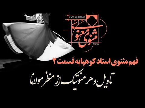 تاویل در مثنوی قسمت دوم استاد کوهپایه