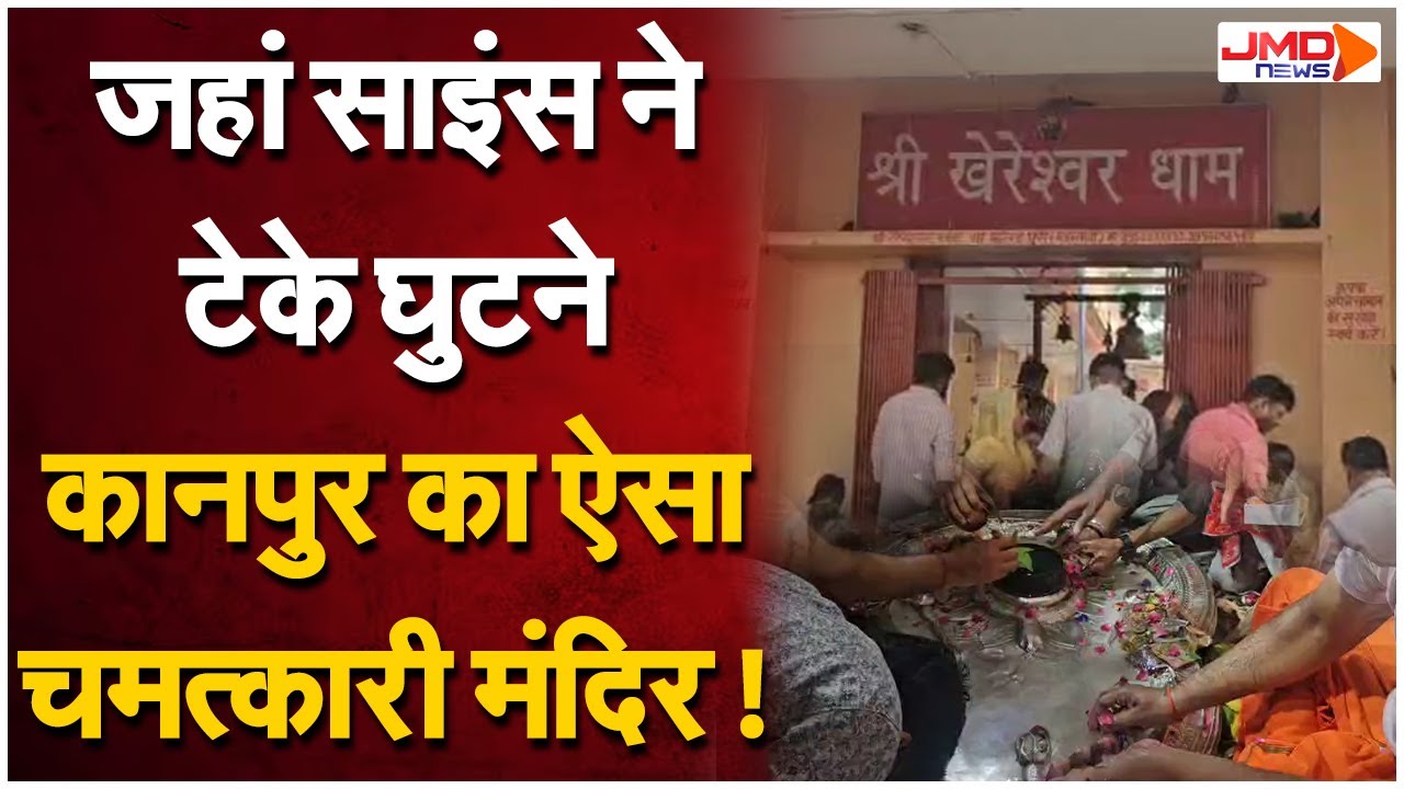 Sawan 2025: Kanpur के Khereshwar Temple में सुबह से पहले कौन करता है पूजा? आज भी है रहस्य!