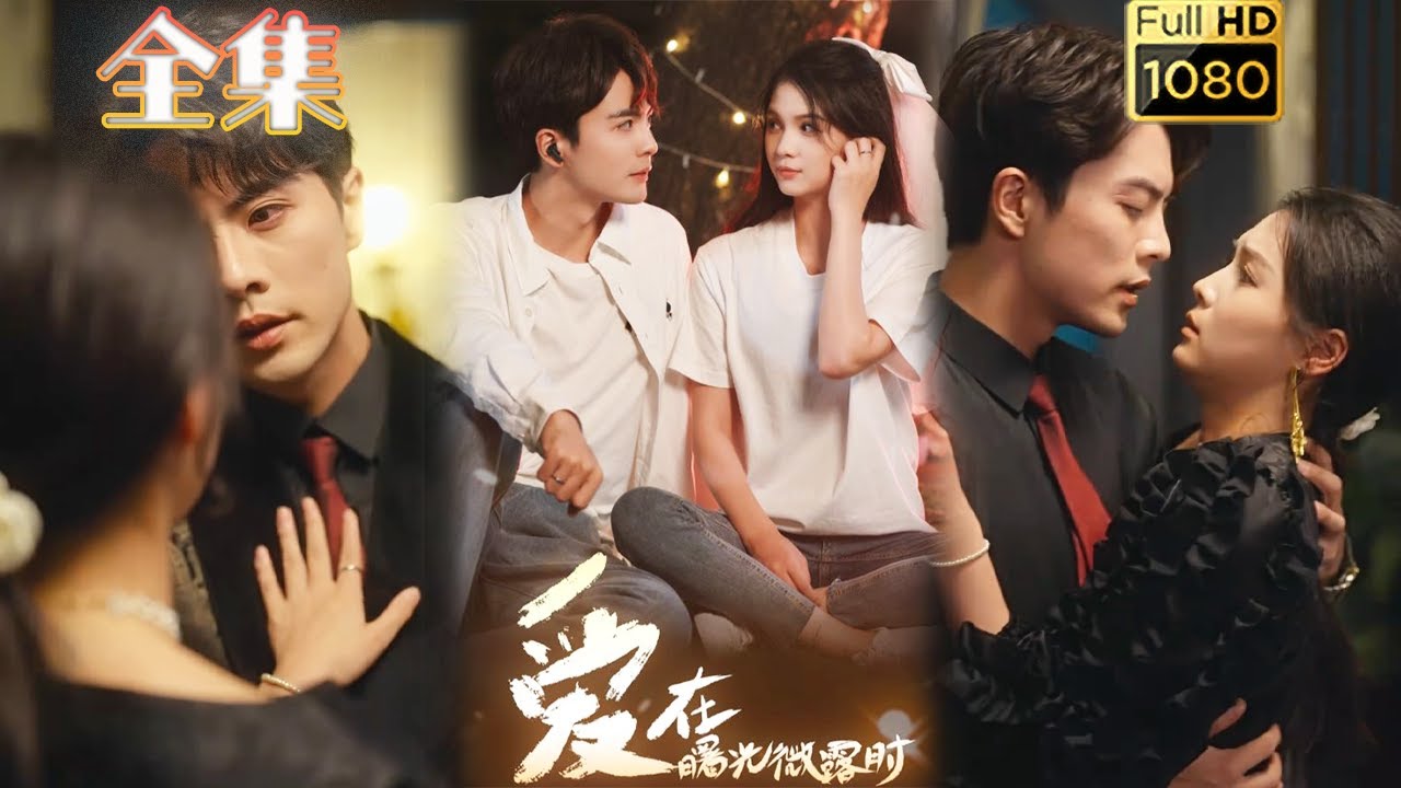 虐恋情深：爱在曙光微露时