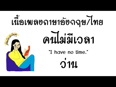 English lyrics for Thai song "คนไม่มีเวลา" ว่าน (Lyric Video by VoBrain แปลเพลง)