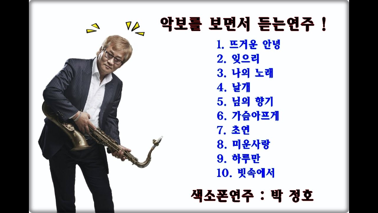 악보를 보면서 듣는연주 10곡  !     색소폰연주 - 박정호