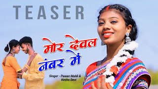 Mor Deval Number Me Phone Karbe | Teaser | New Nagpuri Song 2024 | Pawan Mahli & Kesho Devi