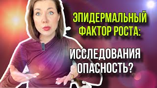 видео: E.G.F. - опасность для кожи? картинка: E.G.F. - опасность для кожи?