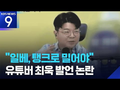 “일베, 탱크로 밀어야” 매불쇼 최욱 발언 논란 [9시 뉴스] / KBS  2026.06.07.