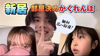 【新居】自分の部屋をかくれんぼで決める！3きょうだいでガチンコ勝負！