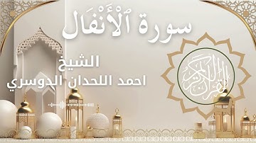 8 Surat Al Anfal  Al Sheikh Ahmed Al Lahdan Dosari احمد اللحدان الدوسري   سورة الأنفال كاملة