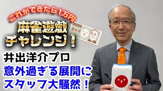 プロ雀士の勝負強さを見せる!麻雀遊戯チャレンジに井出洋介プロが挑戦!!