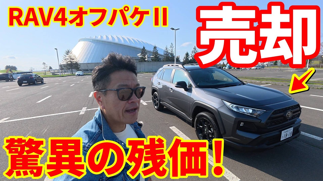 RAV4 Off-Road Package 2] Even after 3 years, it only costs tens of