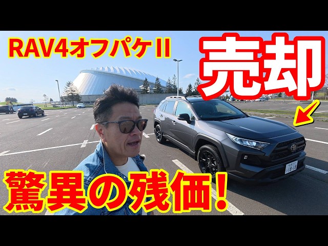 RAV4 Off-Road Package 2] Even after 3 years, it only costs tens of