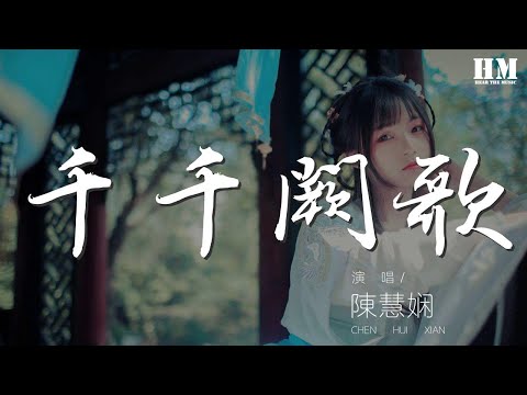 陳慧嫺 - 千千闕歌『來日縱使千千闕歌』【動態歌詞Lyrics】