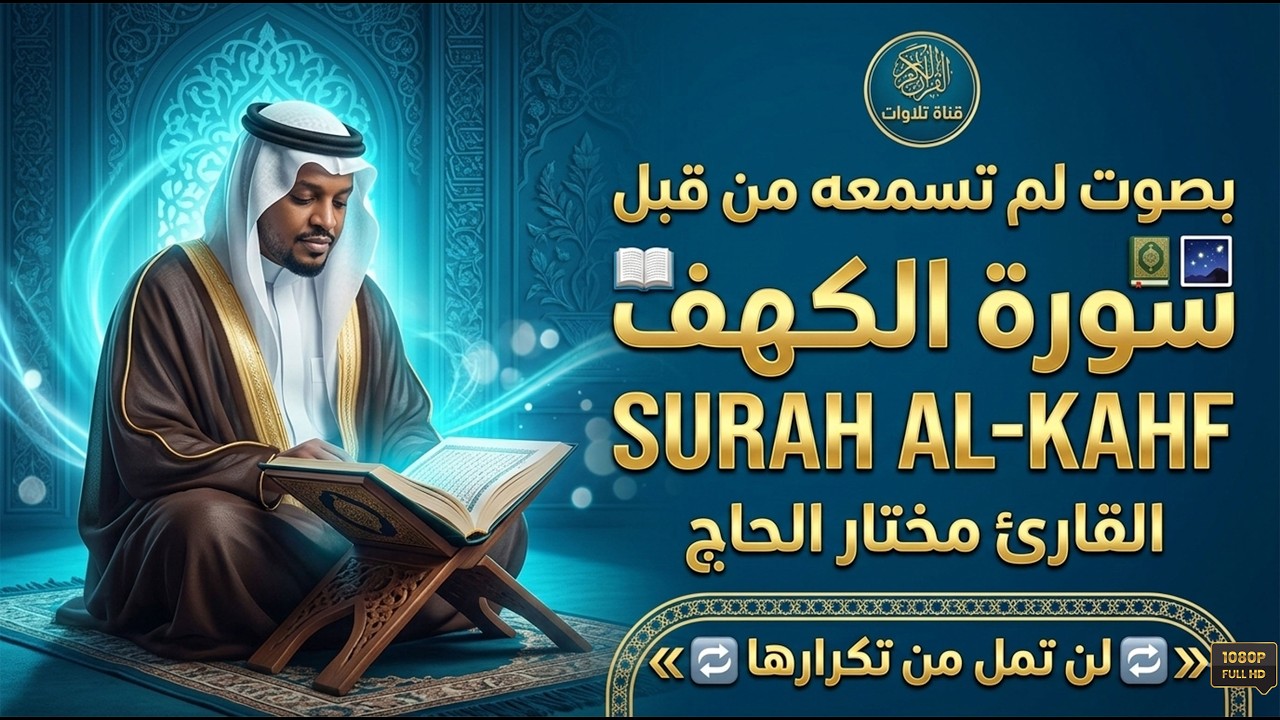 سورة الكهف كاملة ❤️بصوت لم تسمعه من قبل | القارئ مختار الحاج #الكهف #راحة_نفسية #تلاوة_خاشعة