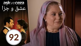 سریال عشق و جزا - قسمت 92