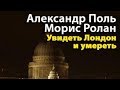 Александер Поль, Ролан Морис. Увидеть Лондон и умереть 1