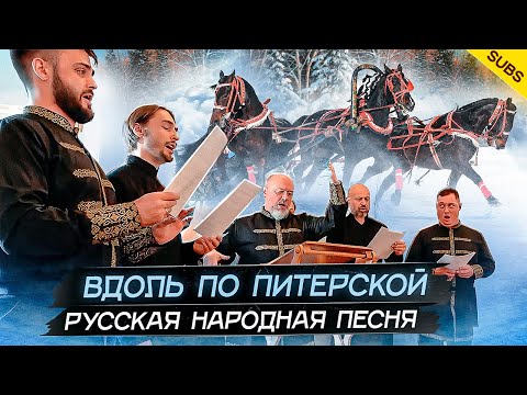 ВДОЛЬ ПО ПИТЕРСКОЙ. Русская народная песня | Russian folk song