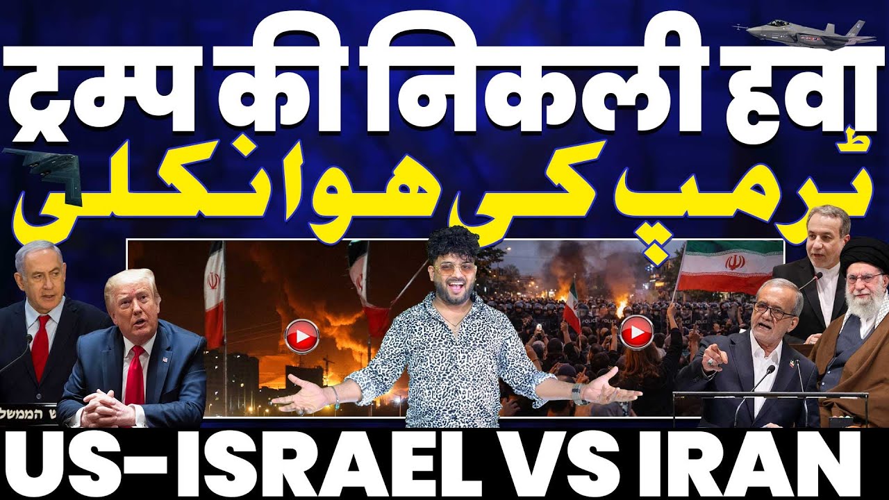 IRAN UPDATE: ट्रम्प की निकल गई हवा | ट्रम्प बोले ईरान पर हमला नहीं करेंगे | ईरान की धमकी-निकली हवा😂