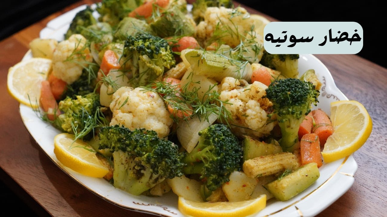 خضار سوتيه مع شام الاصيل