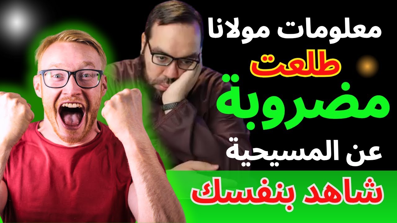 معلومات مولانا طلعت مضروبة عن المسيحية ! شاهد بنفسك 