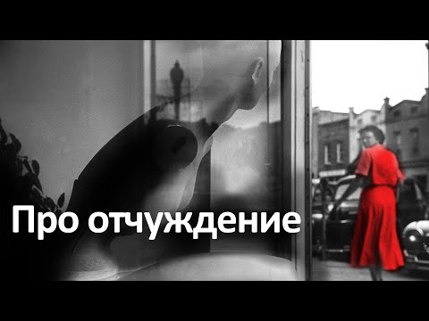 Всё об отчуждении