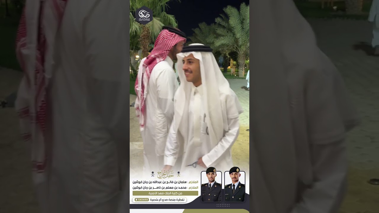 حفل تخرج الملازم : سلمان بن فالح ابوثنين والملازم :  محمد بن مسلم ابوثنين