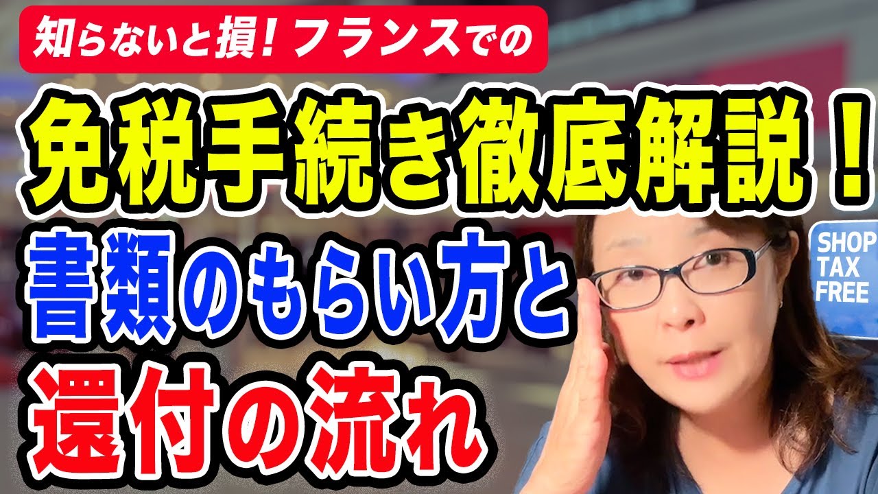 【知らないと損！】免税手続き徹底解説！書類のもらい方と還付の流れ
