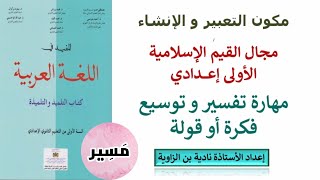 تفسير و توسيع فكرة أو قولة - التعبير والإنشاء - الأولى إعدادي