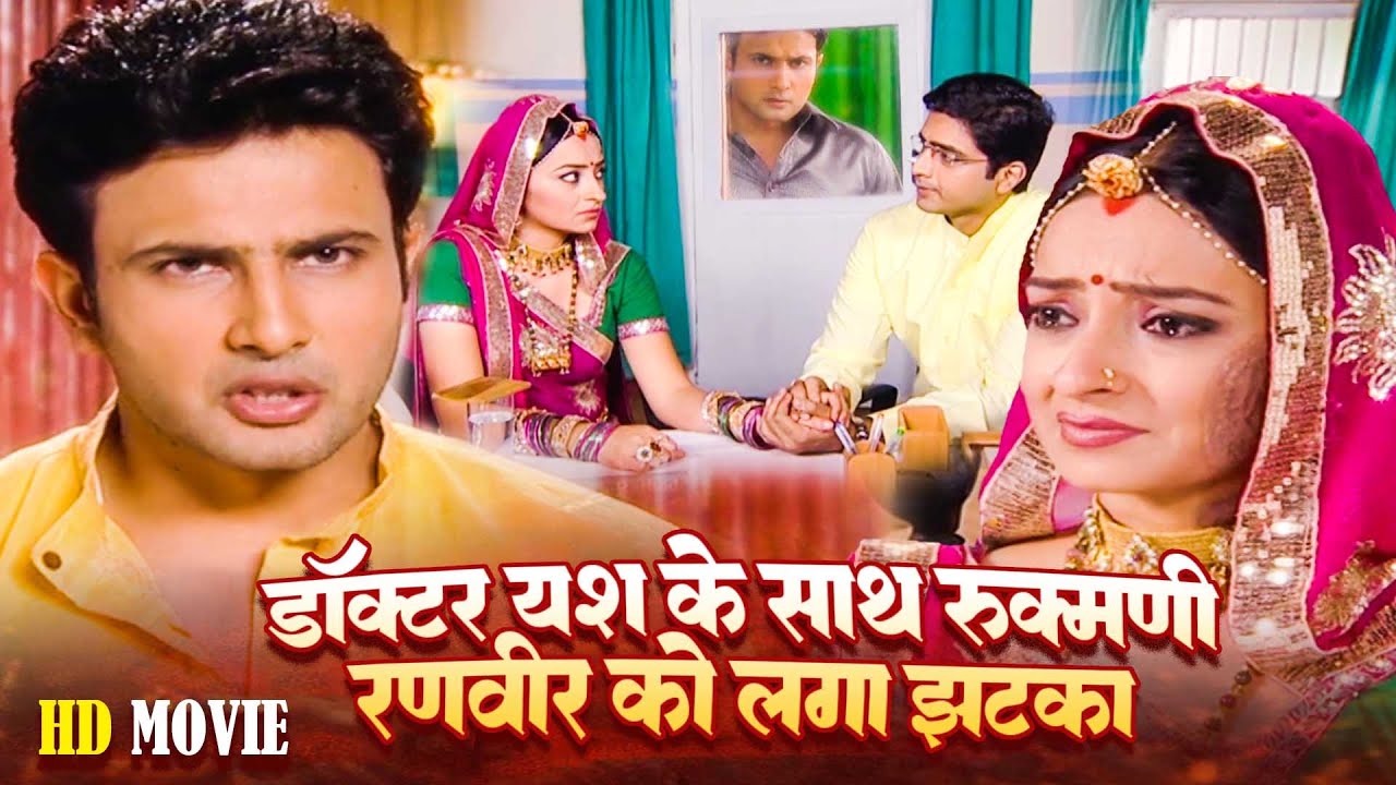 Hd Movie | रुकमणी और डॉक्टर यश को साथ देखकर रणवीर के उड़े होश | Kesariya Balam